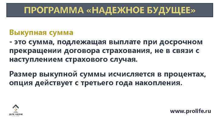 ПРОГРАММА «НАДЕЖНОЕ БУДУЩЕЕ» Выкупная сумма - это сумма, подлежащая выплате при досрочном прекращении договора