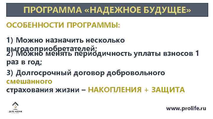 ПРОГРАММА «НАДЕЖНОЕ БУДУЩЕЕ» ОСОБЕННОСТИ ПРОГРАММЫ: 1) Можно назначить несколько выгодоприобретателей; 2) Можно менять периодичность