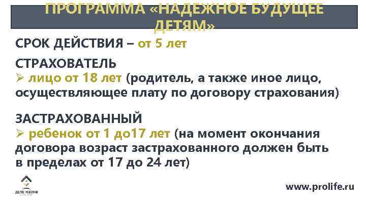 ПРОГРАММА «НАДЕЖНОЕ БУДУЩЕЕ ДЕТЯМ» СРОК ДЕЙСТВИЯ – от 5 лет СТРАХОВАТЕЛЬ Ø лицо от