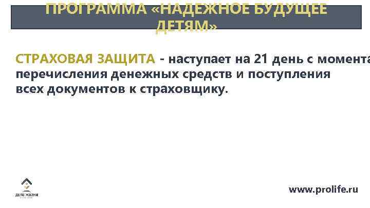 ПРОГРАММА «НАДЕЖНОЕ БУДУЩЕЕ ДЕТЯМ» СТРАХОВАЯ ЗАЩИТА - наступает на 21 день с момента перечисления