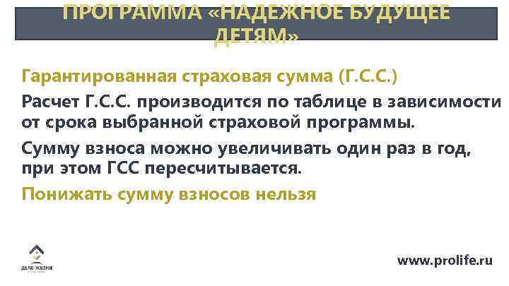 ПРОГРАММА «НАДЕЖНОЕ БУДУЩЕЕ ДЕТЯМ» Гарантированная страховая сумма (Г. С. С. ) Расчет Г. С.