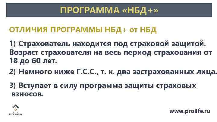 ПРОГРАММА «НБД+» ОТЛИЧИЯ ПРОГРАММЫ НБД+ от НБД 1) Страхователь находится под страховой защитой. Возраст