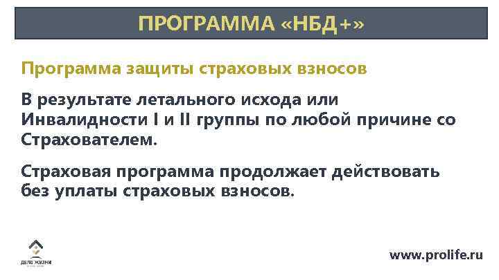 ПРОГРАММА «НБД+» Программа защиты страховых взносов В результате летального исхода или Инвалидности I и