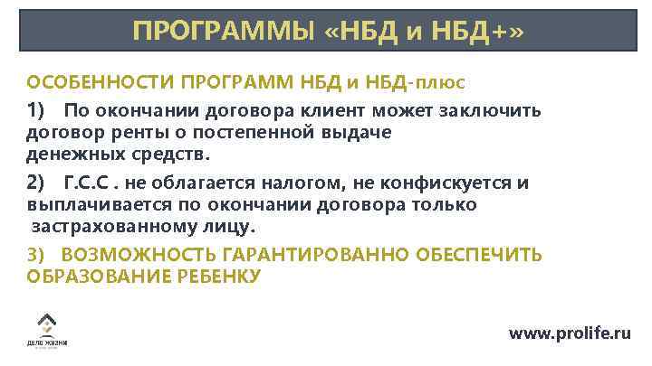 ПРОГРАММЫ «НБД и НБД+» ОСОБЕННОСТИ ПРОГРАММ НБД и НБД-плюс 1) По окончании договора клиент