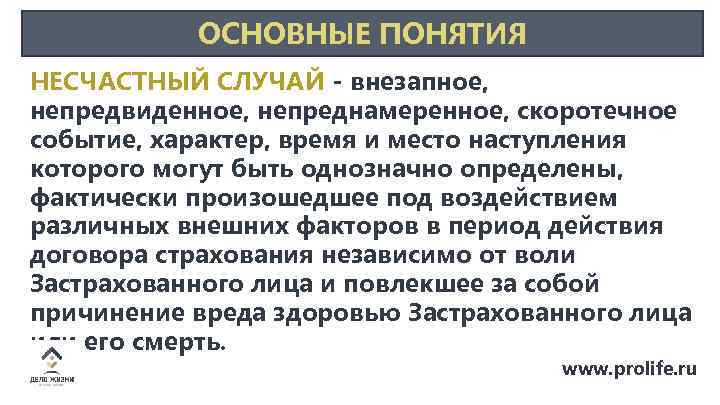 ОСНОВНЫЕ ПОНЯТИЯ НЕСЧАСТНЫЙ СЛУЧАЙ - внезапное, непредвиденное, непреднамеренное, скоротечное событие, характер, время и место