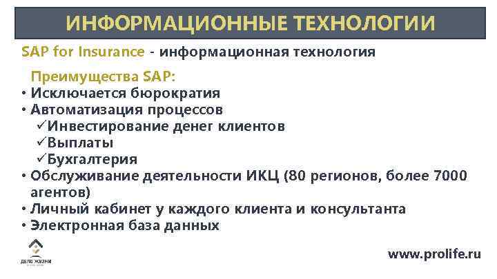 ИНФОРМАЦИОННЫЕ ТЕХНОЛОГИИ SAP for Insurance - информационная технология Преимущества SAP: • Исключается бюрократия •