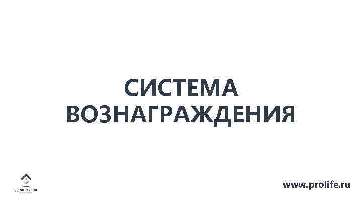 СИСТЕМА ВОЗНАГРАЖДЕНИЯ www. prolife. ru 