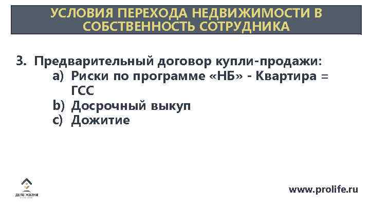 УСЛОВИЯ ПЕРЕХОДА НЕДВИЖИМОСТИ В СОБСТВЕННОСТЬ СОТРУДНИКА 3. Предварительный договор купли-продажи: a) Риски по программе