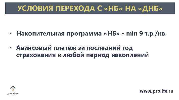 УСЛОВИЯ ПЕРЕХОДА С «НБ» НА «ДНБ» • Накопительная программа «НБ» - min 9 т.