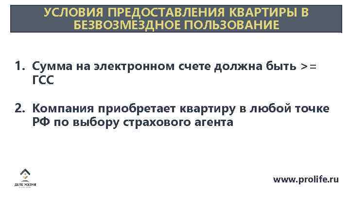 УСЛОВИЯ ПРЕДОСТАВЛЕНИЯ КВАРТИРЫ В БЕЗВОЗМЕЗДНОЕ ПОЛЬЗОВАНИЕ 1. Сумма на электронном счете должна быть >=