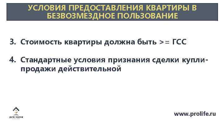 УСЛОВИЯ ПРЕДОСТАВЛЕНИЯ КВАРТИРЫ В БЕЗВОЗМЕЗДНОЕ ПОЛЬЗОВАНИЕ 3. Стоимость квартиры должна быть >= ГСС 4.