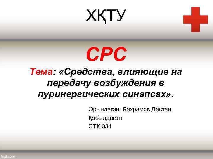 ХҚТУ СРС Тема: «Средства, влияющие на передачу возбуждения в пуринергических синапсах» . Орындаған: Бахрамов