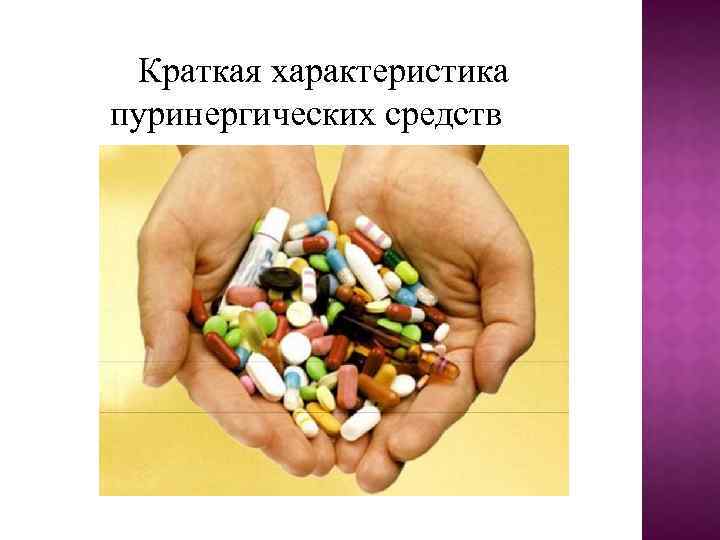 Краткая характеристика пуринергических средств 