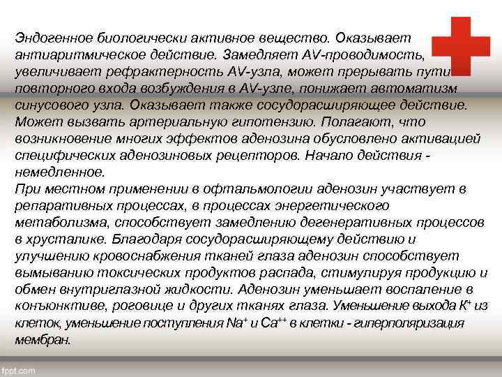 Эндогенное биологически активное вещество. Оказывает антиаритмическое действие. Замедляет AV-проводимость, увеличивает рефрактерность AV-узла, может прерывать