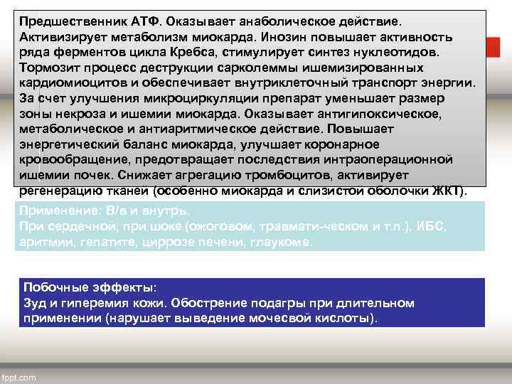 Предшественник АТФ. Оказывает анаболическое действие. Активизирует метаболизм миокарда. Инозин повышает активность ряда ферментов цикла