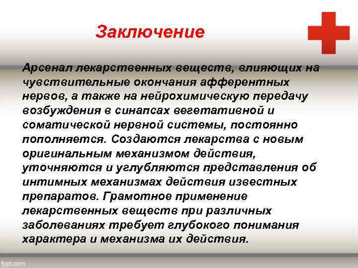 Заключение Арсенал лекарственных веществ, влияющих на чувствительные окончания афферентных нервов, а также на нейрохимическую
