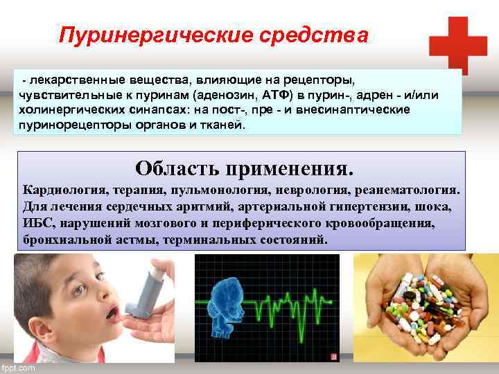 Пуринергические средства - лекарственные вещества, влияющие на рецепторы, чувствительные к пуринам (аденозин, АТФ) в