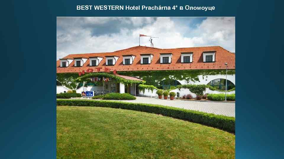 BEST WESTERN Hotel Prachárna 4* в Оломоуце 