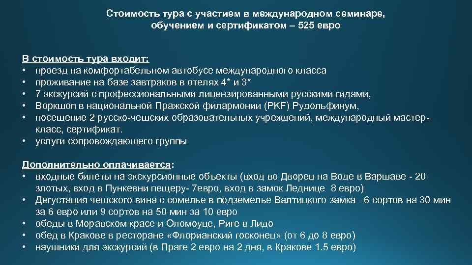 Стоимость тура с участием в международном семинаре, обучением и сертификатом – 525 евро В