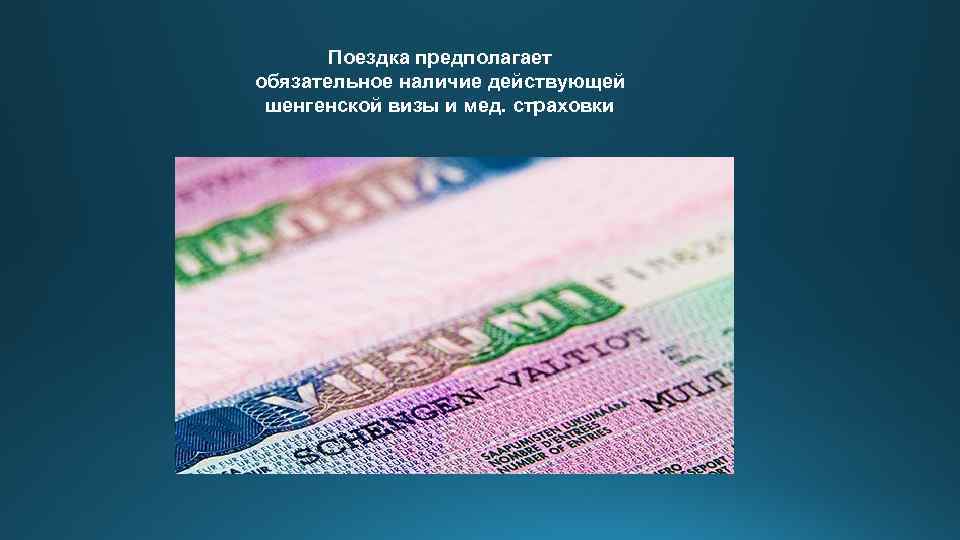 Поездка предполагает обязательное наличие действующей шенгенской визы и мед. страховки 