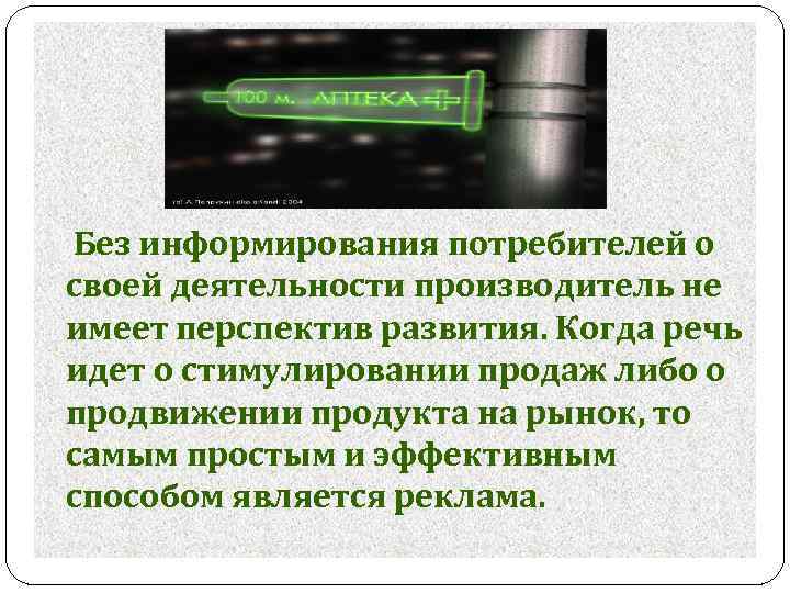 Без информирования потребителей о своей деятельности производитель не имеет перспектив развития. Когда речь идет