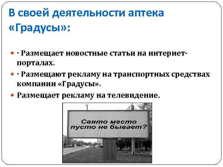 В своей деятельности аптека «Градусы» : · Размещает новостные статьи на интернет- порталах. ·