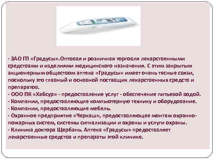 · ЗАО ГП «Градусы» . Оптовая и розничная торговля лекарственными средствами и изделиями медицинского