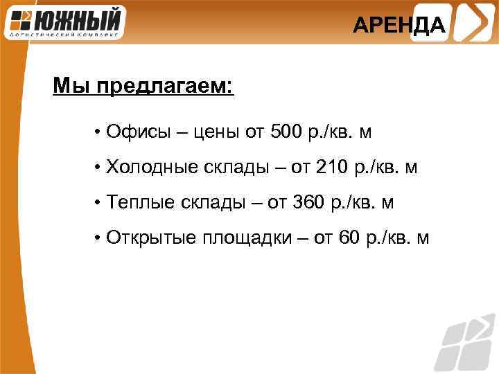 АРЕНДА Мы предлагаем: • Офисы – цены от 500 р. /кв. м • Холодные