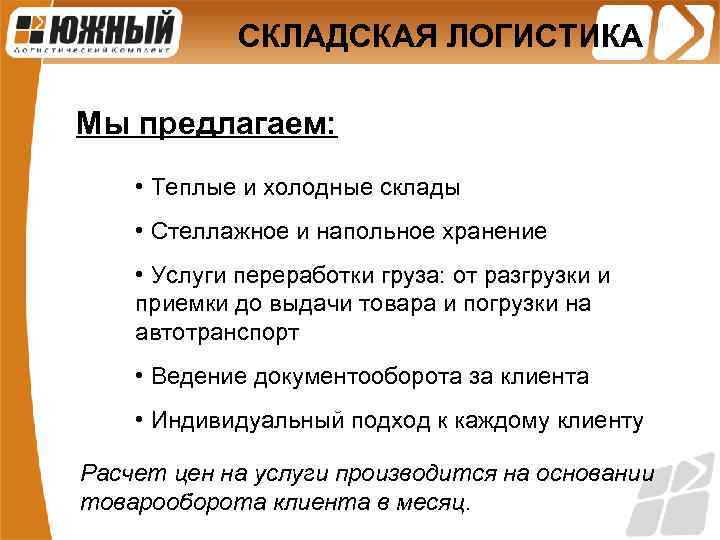 СКЛАДСКАЯ ЛОГИСТИКА Мы предлагаем: • Теплые и холодные склады • Стеллажное и напольное хранение
