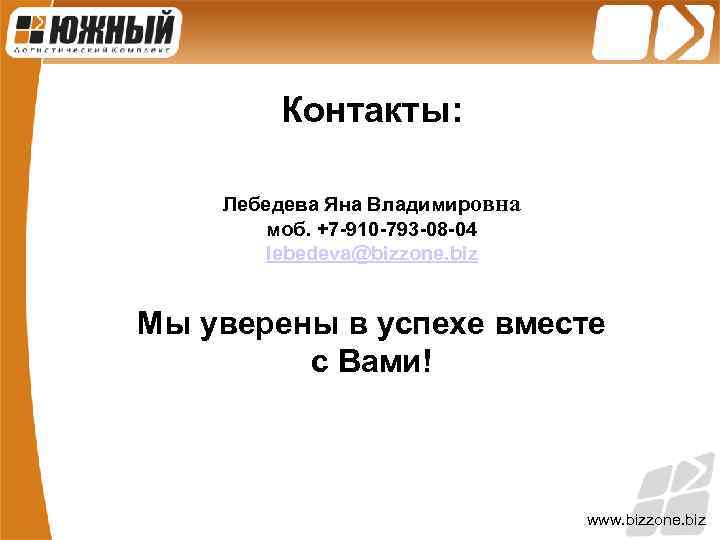 Контакты: Лебедева Яна Владимировна моб. +7 -910 -793 -08 -04 lebedeva@bizzone. biz Мы уверены