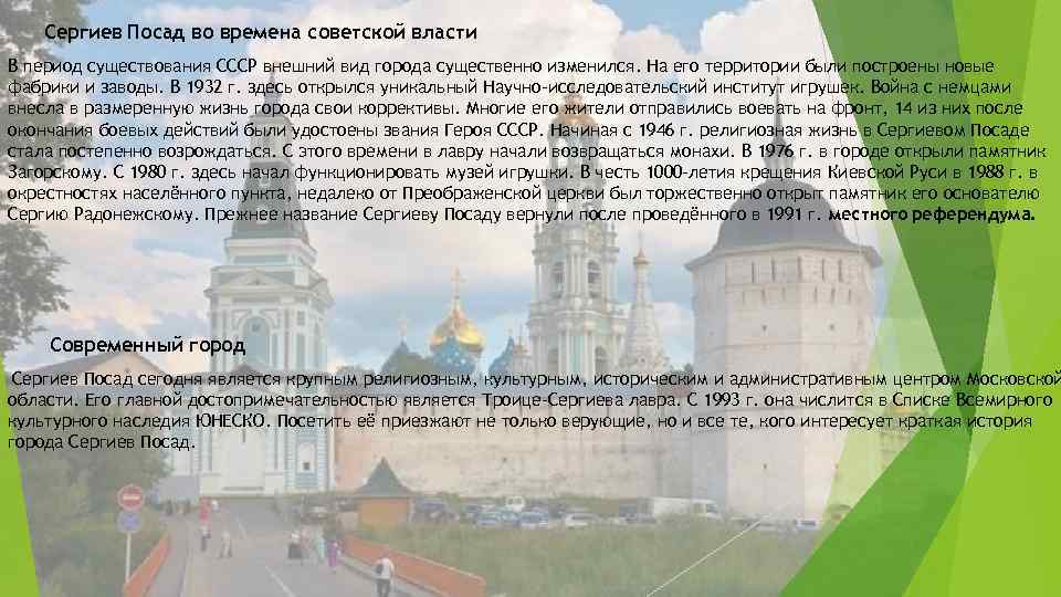 Сергиев Посад во времена советской власти В период существования СССР внешний вид города существенно