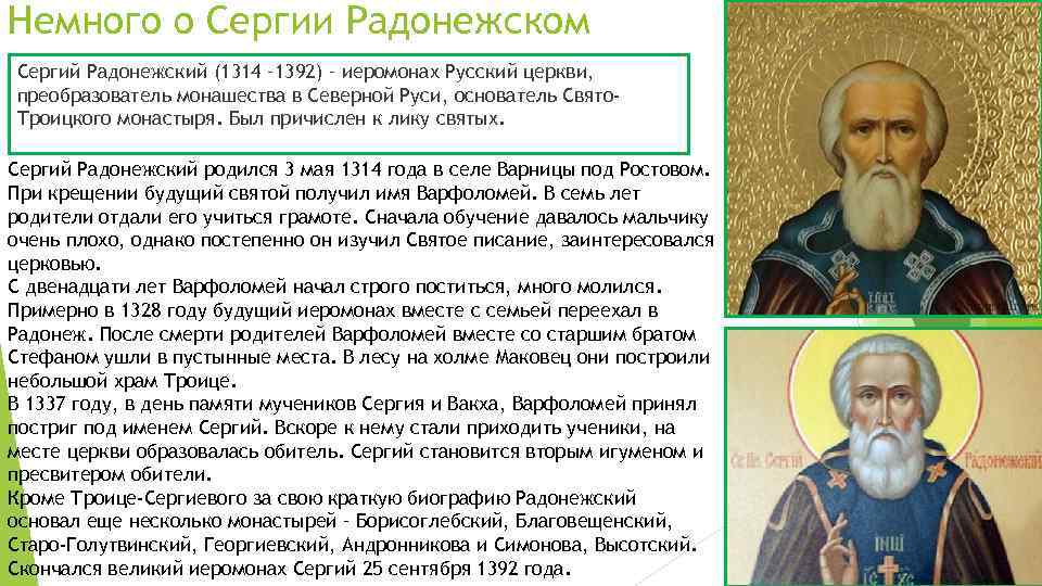 Немного о Сергии Радонежском Сергий Радонежский (1314 – 1392) – иеромонах Русский церкви, преобразователь