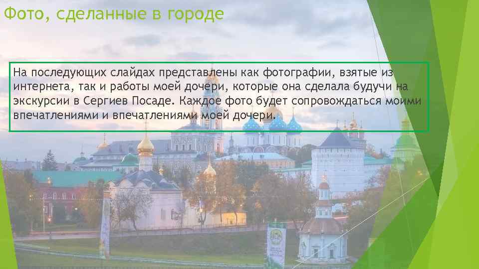 Фото, сделанные в городе На последующих слайдах представлены как фотографии, взятые из интернета, так