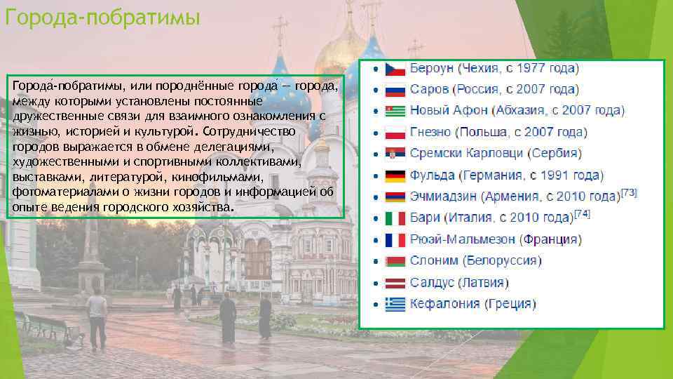 Города побратимы санкт петербурга