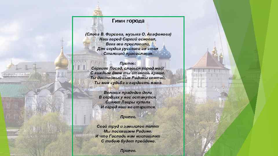 Гимн города (Слова В. Фирсова, музыка О. Агафонова) Наш город Сергий основал, Века его