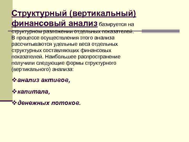 Финансовый анализ базируется. Вертикальный структурный анализ это. Вертикальный финансовый анализ это. «Вертикальный финансовый разрыв» приведите примеры.. Примеры вертикального финансового дисбаланса.