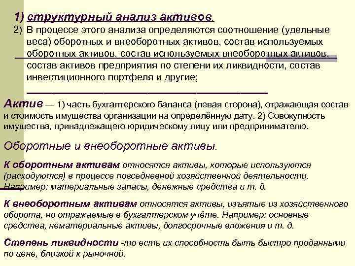 1) структурный анализ активов. 2) В процессе этого анализа определяются соотношение (удельные веса) оборотных