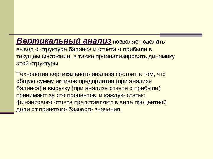 Вертикальный анализ позволяет сделать вывод о структуре баланса и отчета о прибыли в текущем