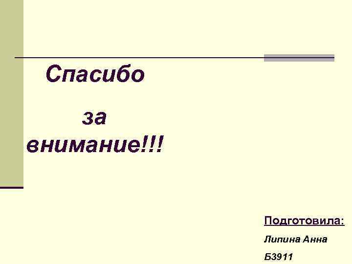 Спасибо за внимание!!! Подготовила: Липина Анна Б 3911 