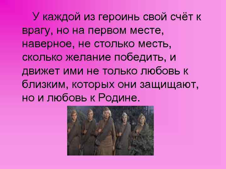 У каждой из героинь свой счёт к врагу, но на первом месте, наверное, не