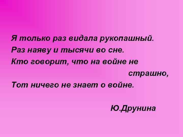 Я только раз видала рукопашный. Раз наяву и тысячи во сне. Кто говорит, что