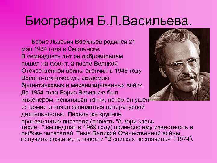 Биография Б. Л. Васильева. Борис Львович Васильев родился 21 мая 1924 года в Смоленске.