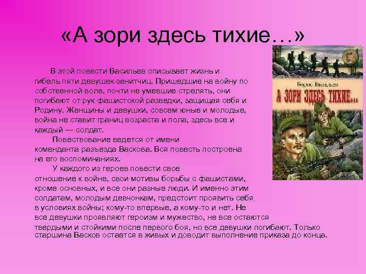  «А зори здесь тихие…» В этой повести Васильев описывает жизнь и гибель пяти