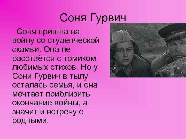 Соня Гурвич Соня пришла на войну со студенческой скамьи. Она не расстаётся с томиком