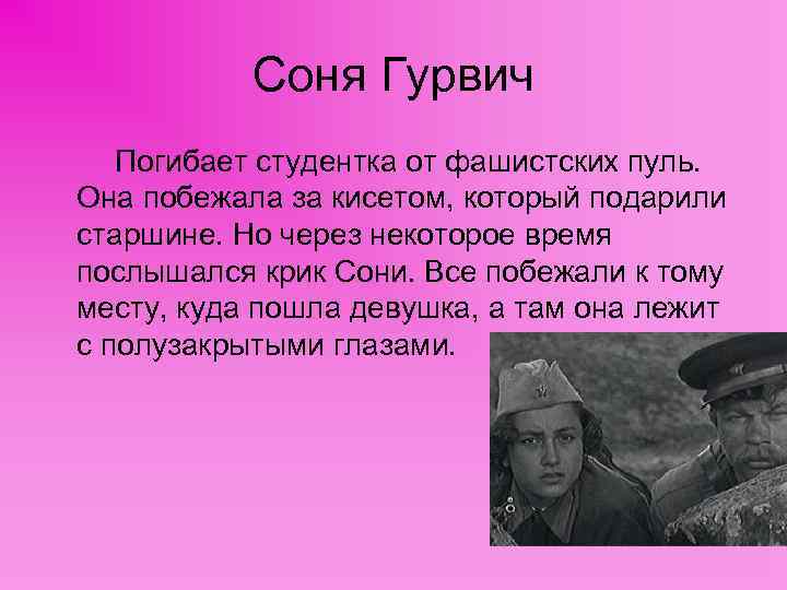 Соня Гурвич Погибает студентка от фашистских пуль. Она побежала за кисетом, который подарили старшине.