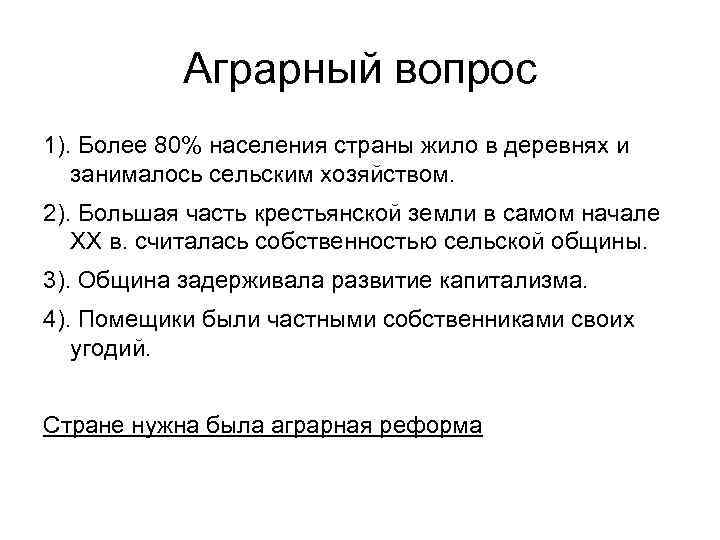 Аграрный вопрос 1). Более 80% населения страны жило в деревнях и занималось сельским хозяйством.