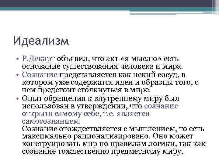 Идеализм • Р. Декарт объявил, что акт «я мыслю» есть основание существования человека и