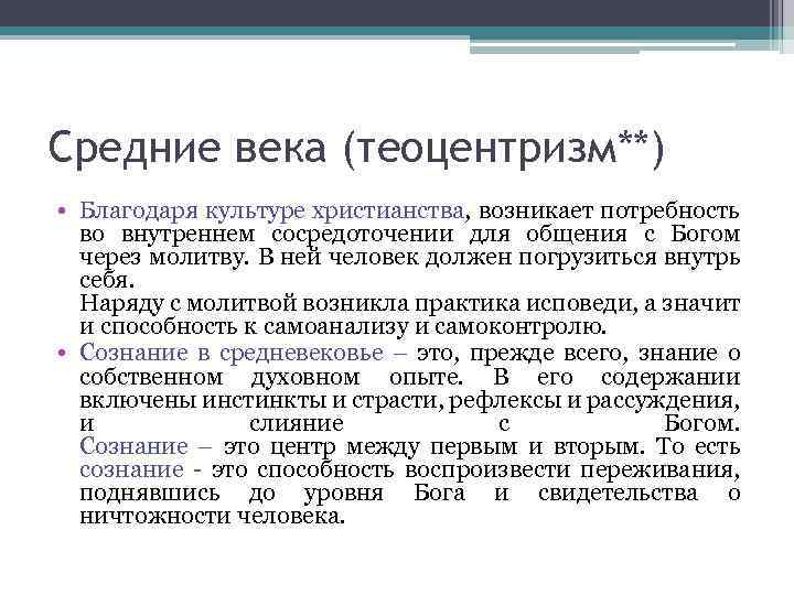 Средние века (теоцентризм**) • Благодаря культуре христианства, возникает потребность во внутреннем сосредоточении для общения