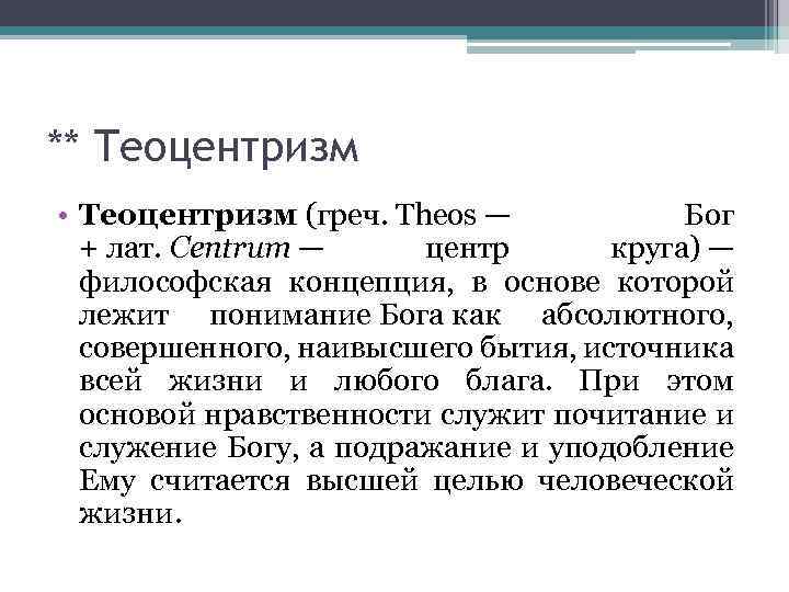 Основе теоцентризма