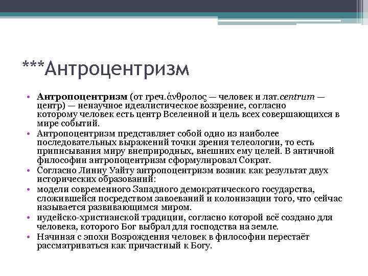 ***Антроцентризм • Антропоцентризм (от греч. άνθροπος — человек и лат. centrum — центр) —